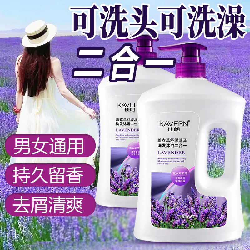 沐浴露洗发水二合一家庭装薰衣草花香一瓶两用滋润保湿乳男女通用