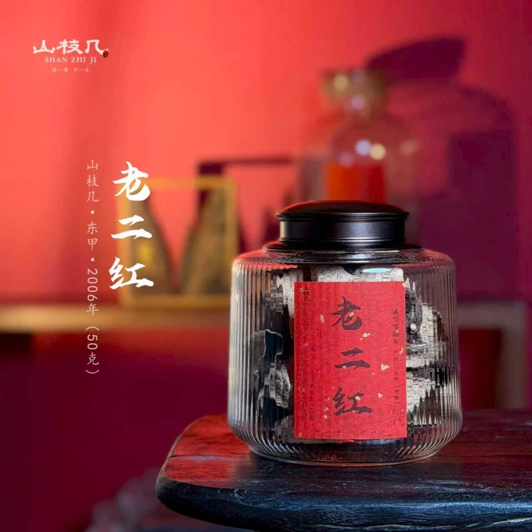 【2006年老二红 东甲产区】50g/罐｜山枝几·新会陈皮