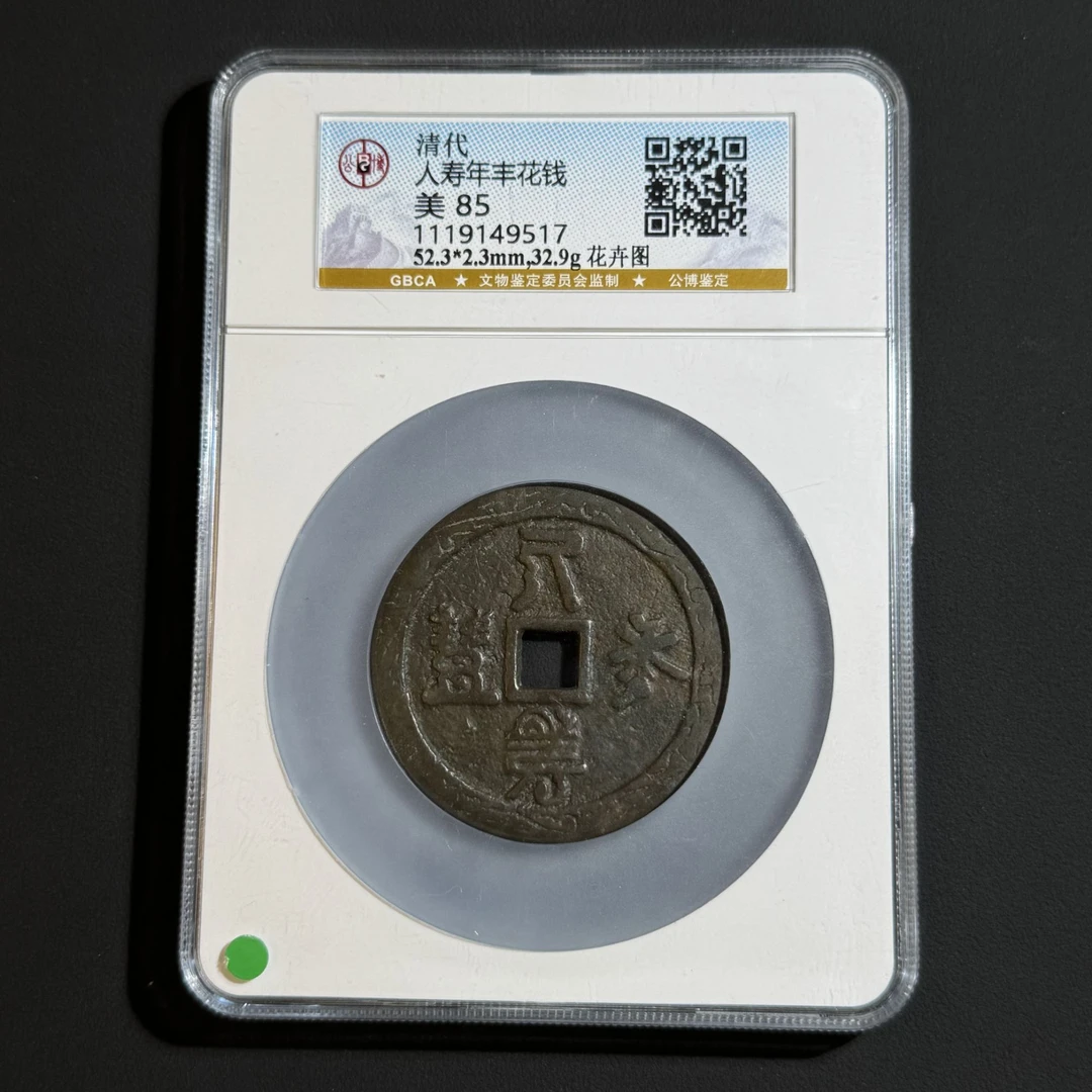 G28 清代 人寿年丰 花钱 花卉图公博评级85分 1119149517