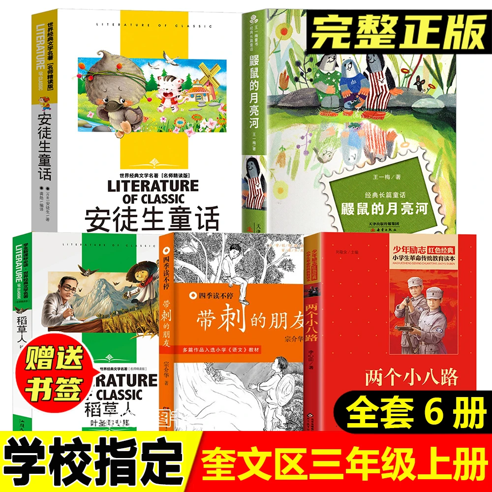 奎文区三年级上册必读带刺的朋友两个小八路稻草人鼹鼠的月亮河等