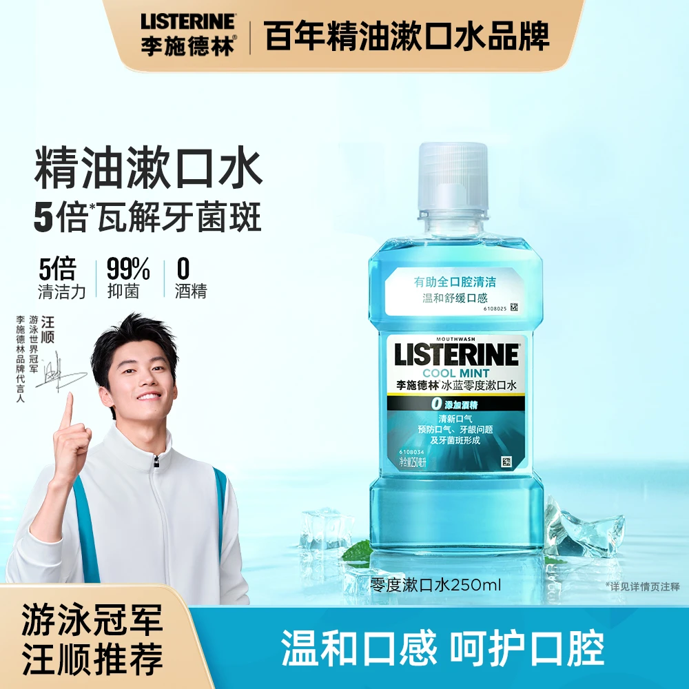 【精油漱口水】李施德林精油漱口水尝鲜清新口气通用男女士清洁