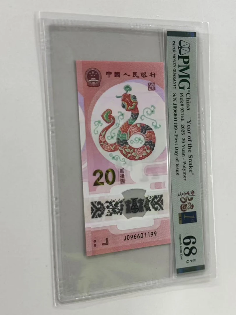 纪念钞蛇钞J096601199倒置福蛇金兰首日标PMG68