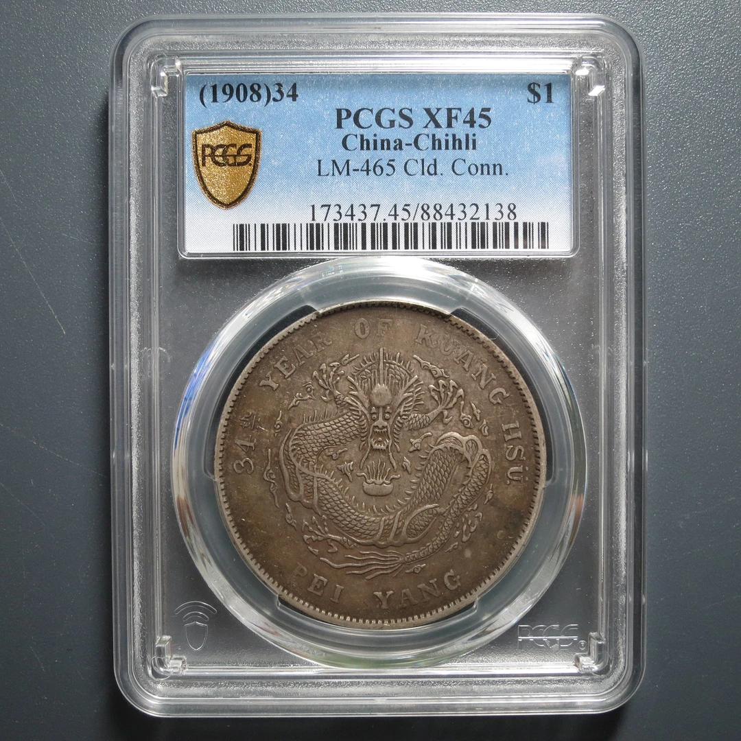 PCGS XF45 北洋造光绪元宝七钱二分 2138
