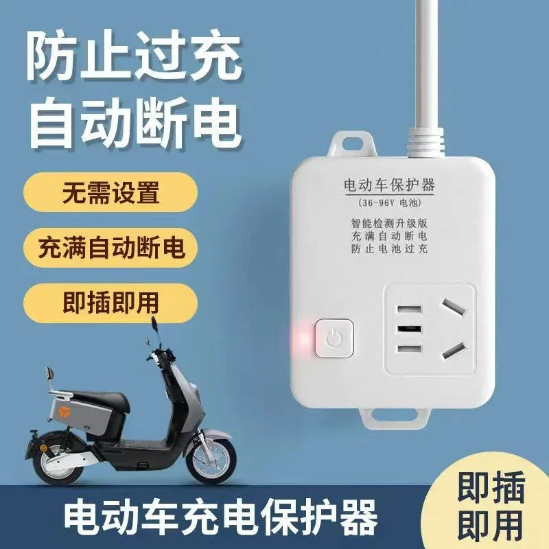 电动车充电保护器电瓶三四轮车电瓶养护充满自动断电插排座延长线