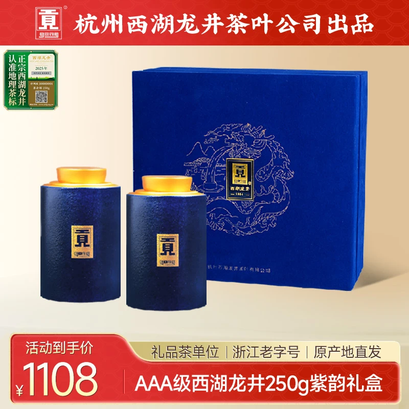 贡牌【爆款年货茶礼】明前AAA特级西湖龙井绿茶250g紫韵礼盒
