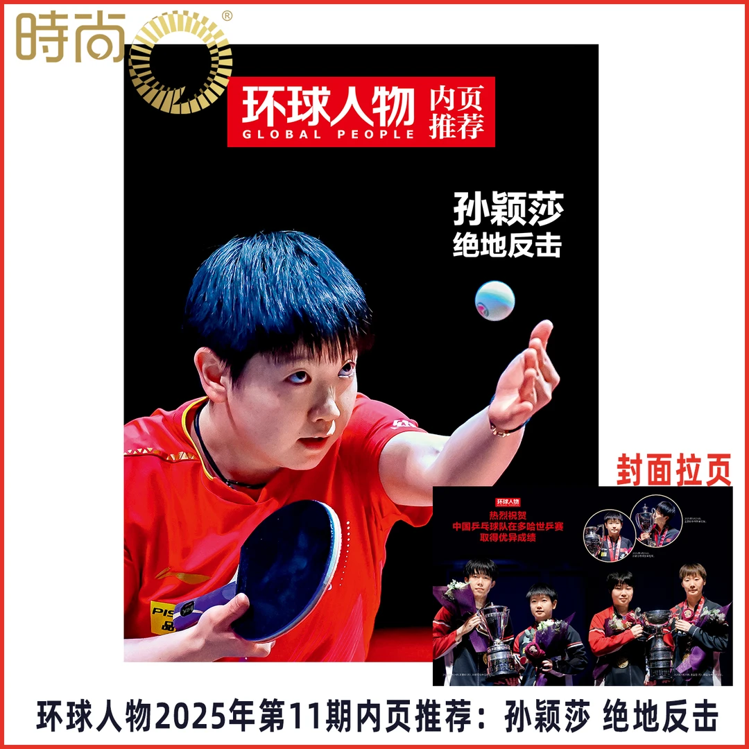 环球人物 2025年11期 内页孙颖莎 2024增刊 中国体育新生代孙颖莎
