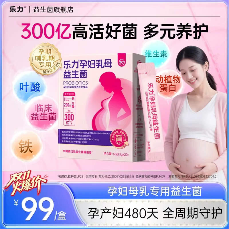 【孕妇益生菌】乐力孕妇乳母肠道益生菌铁叶酸维生素特膳食品孕期