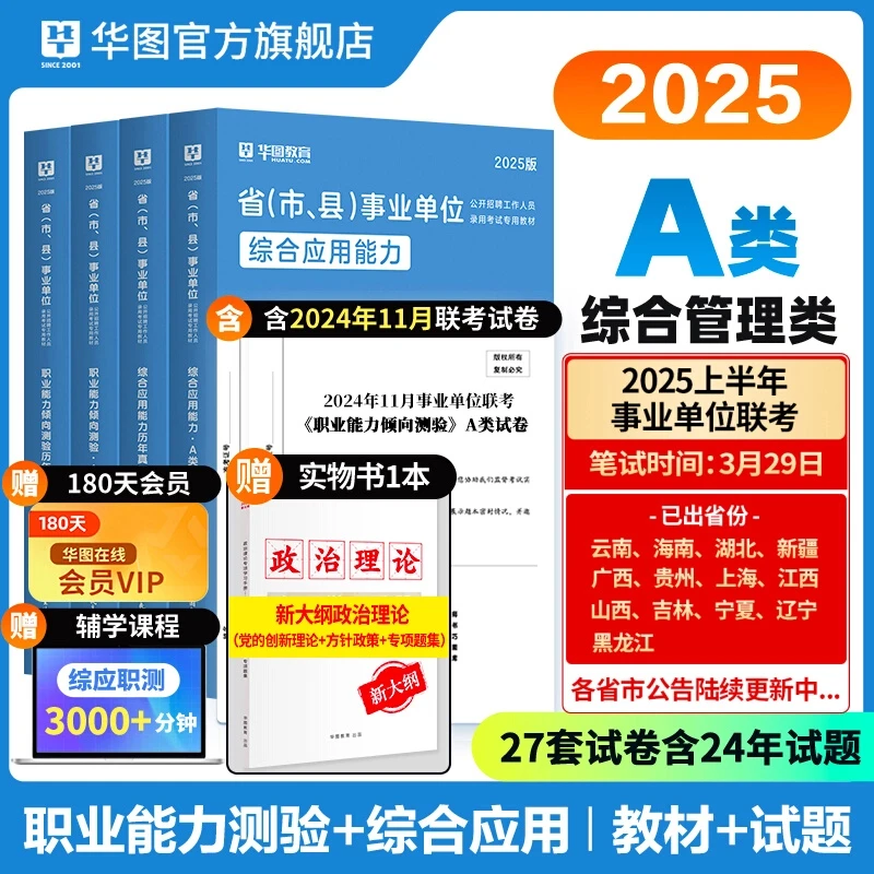 【综合管理A类】华图事业单位考试教材历年真题试卷联考公基职测
