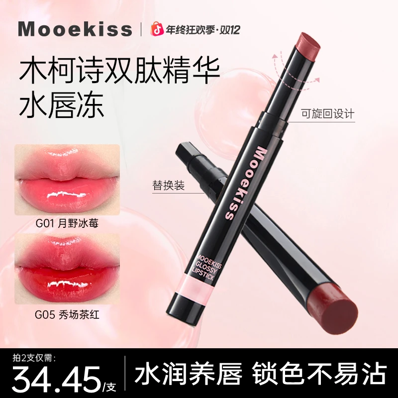 【秋冬新色】木柯诗唇冻水光感素颜显白口红镜面唇釉保湿淡唇纹唇膏
