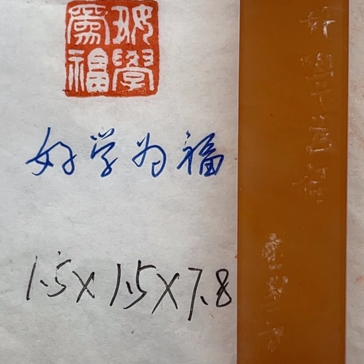 印石青田石好学为福