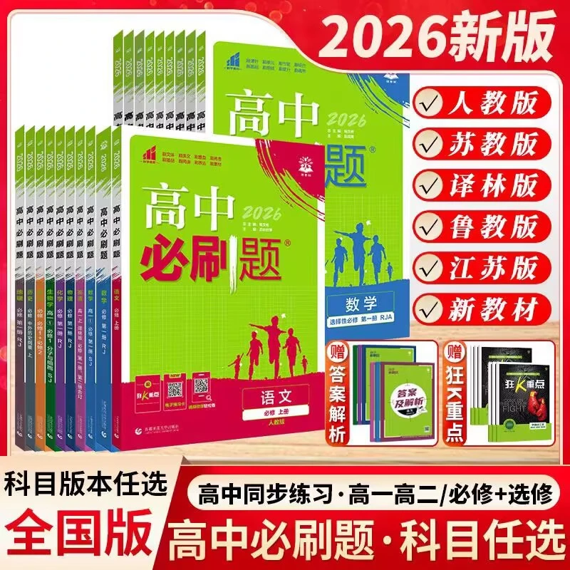 2026高中必刷题语数英物化生史地政选择性必修第一册高中二年级