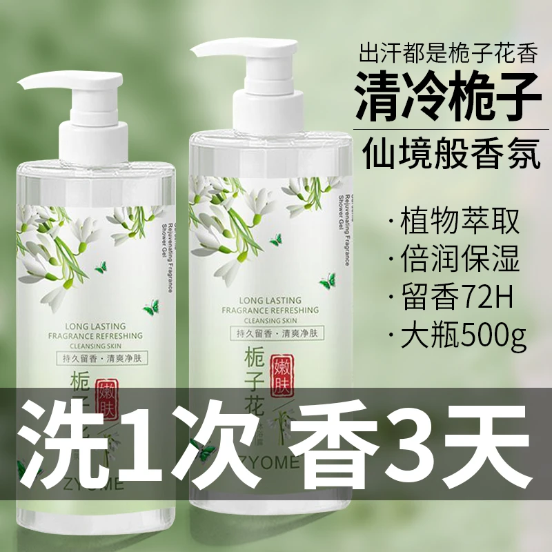 沐浴露香水桅子花浓香官方正品滋润保湿全身防干止痒