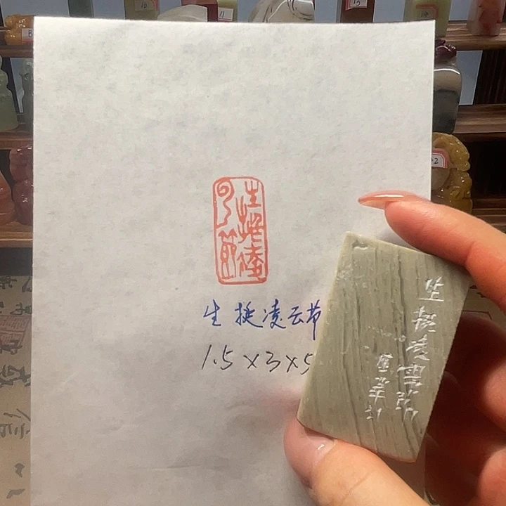 青田石印石生挺凌云节