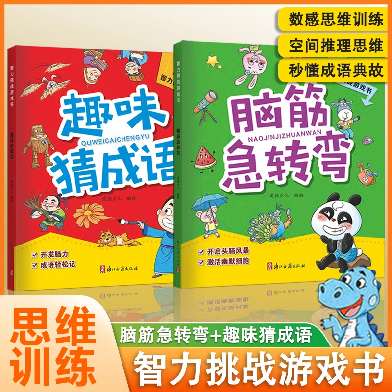 脑筋急转弯+趣味猜成语 儿童思维训练亲子趣味互动猜成语6-12岁