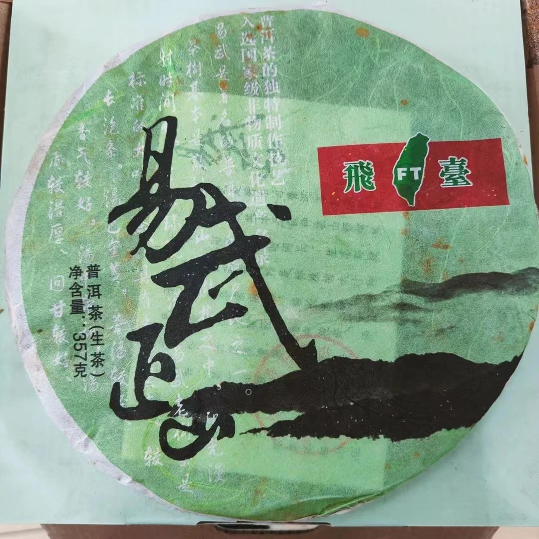 2014年飞台易武正山(有虫咬)  357克/饼 普洱茶 生茶