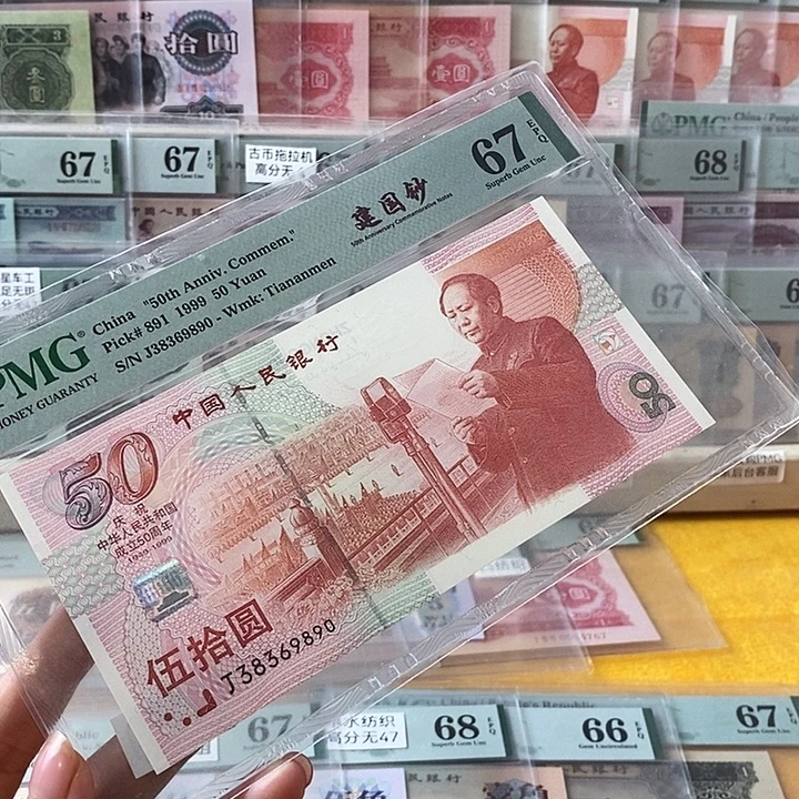 建国钞67分无47尾9890