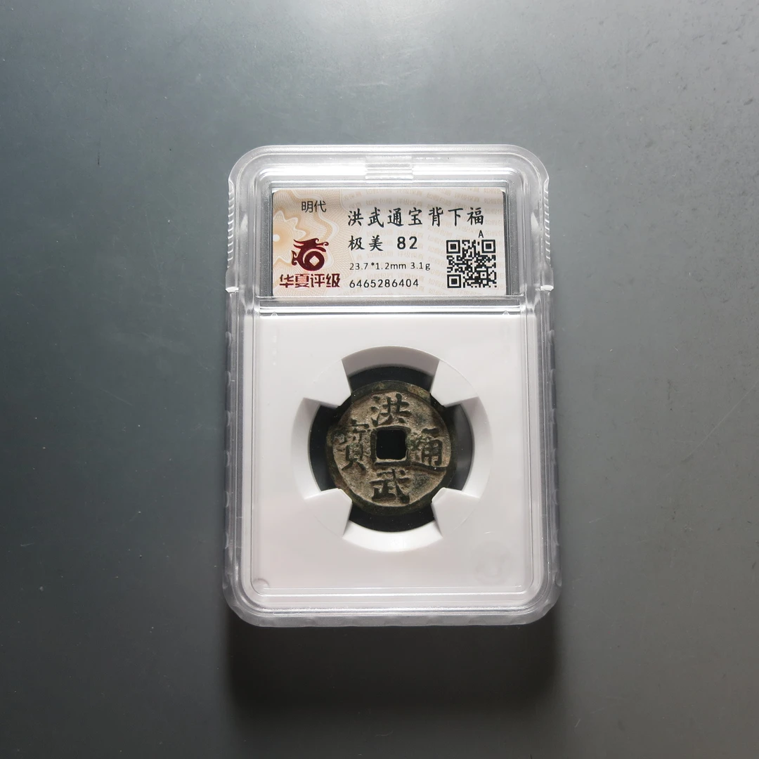 明代 华夏评级极美82洪武通宝6404