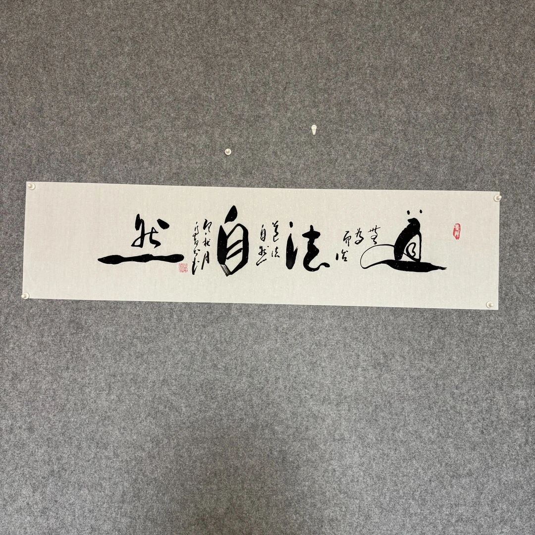 《道法自然》乔牧村书法140*35