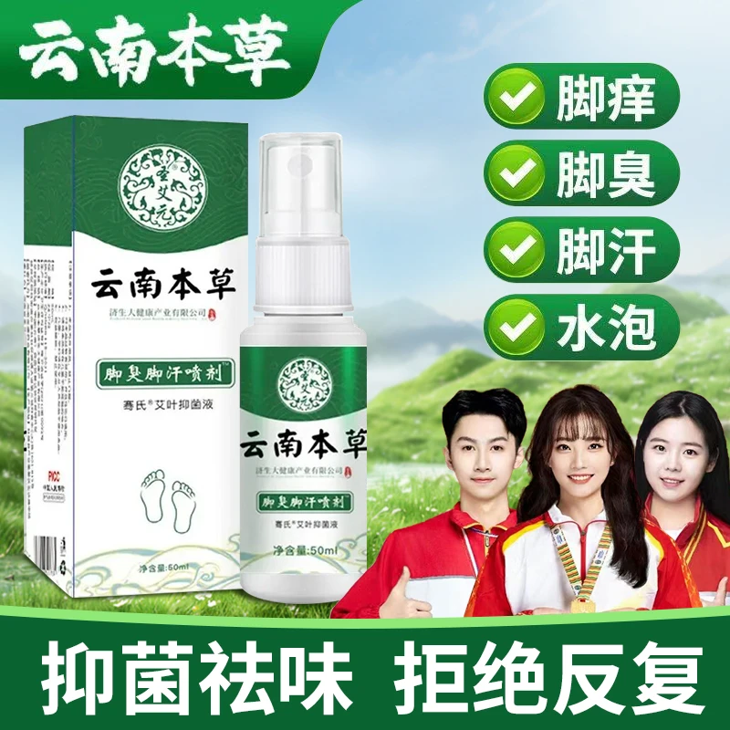【商超热卖】云南本草脚臭脚汗喷剂除臭止痒抑菌喷雾正品男女士通用