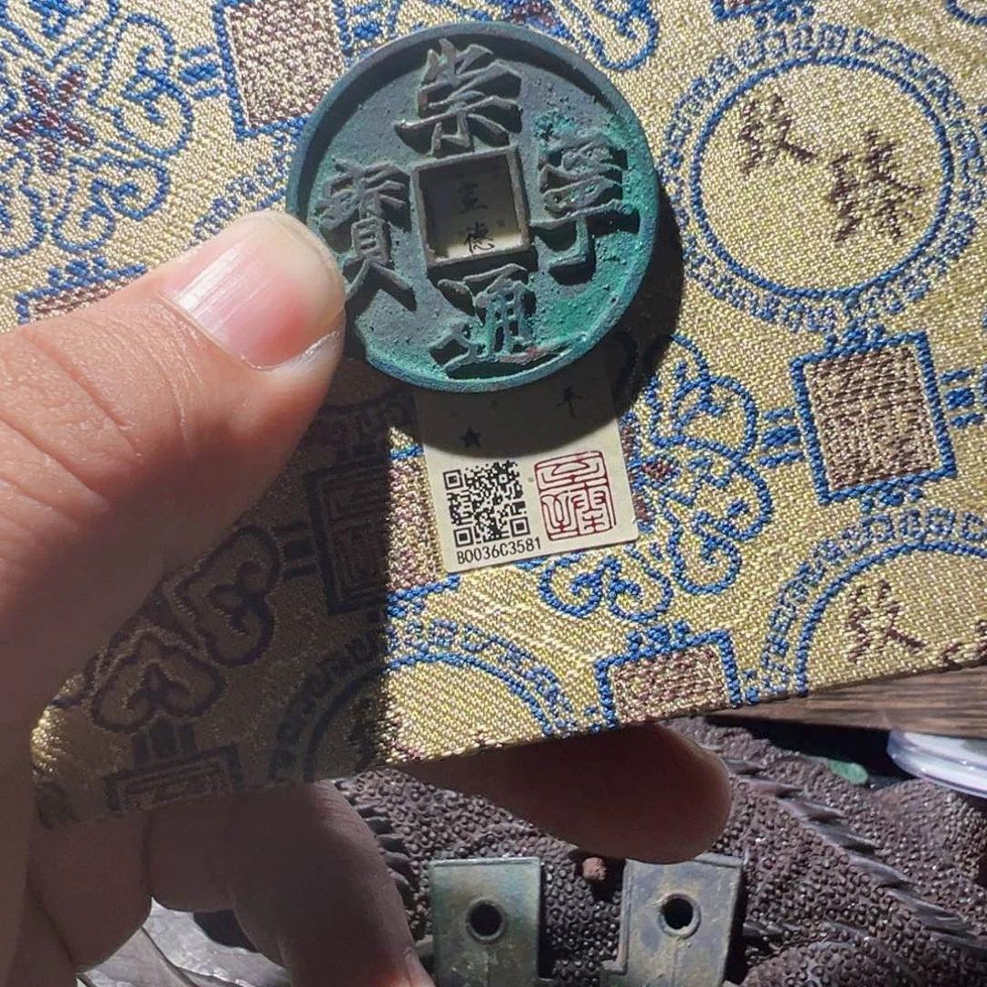F****铜崇宁通宝中拍无悔