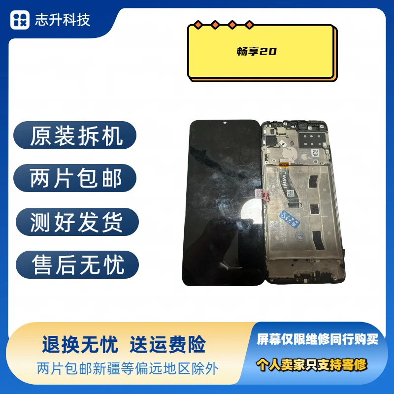 9新  畅享20原装拆机带框屏幕