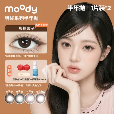 moody三明治美瞳半年抛【明眸系列】百搭花色隐形眼镜1副装