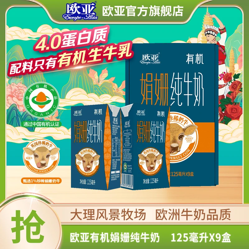 【4.0蛋白质】1箱欧亚娟姗有机纯牛奶125g*9盒高品质儿童3-6