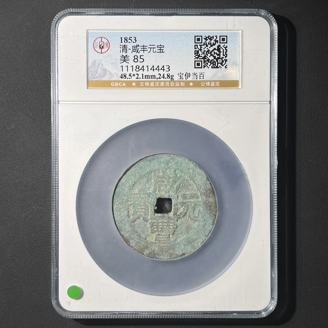 Z-27 清代 咸丰元宝 宝伊当百 公博评级85分 1118414443 Z