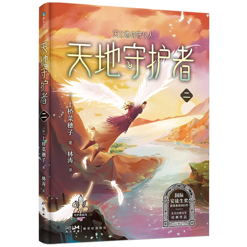 上桥菜穗子守护者系列9：天地守护者·二