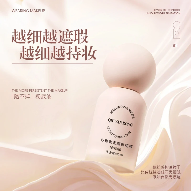 虾青素无暇粉底液遮瑕防水持久清爽保湿滋润哑光学生党蹭不掉BB霜