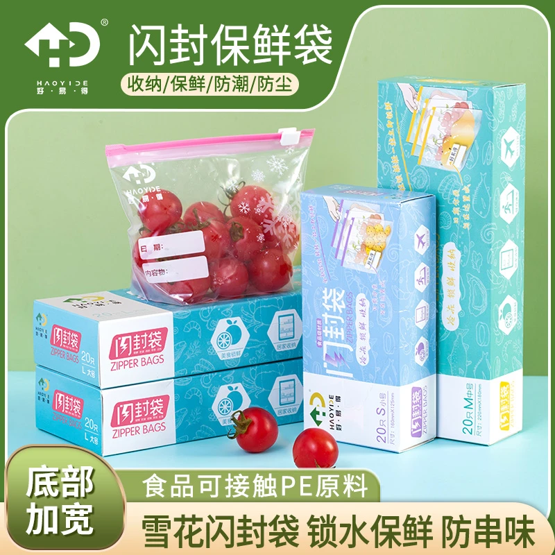【好易得】保鲜袋闪封拉链密实袋加厚家用果蔬专用分装收纳密封袋