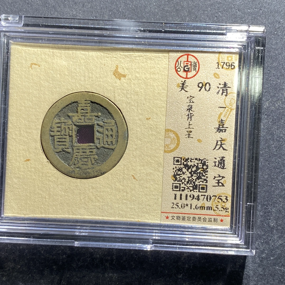 x707-93嘉庆通宝0753--