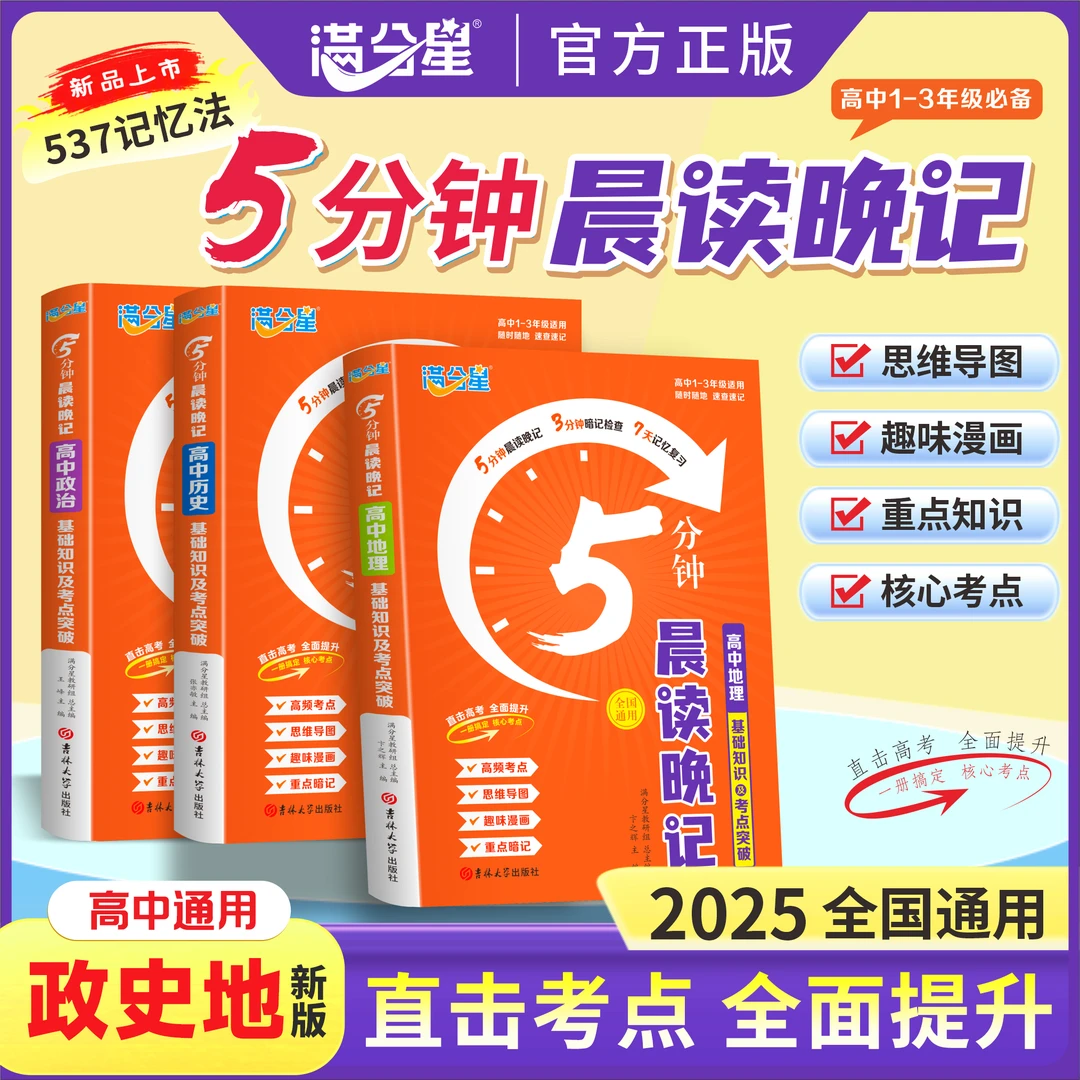 满分星【高中政史地】文科核心考点重点知识晨读晚记高中三年通用