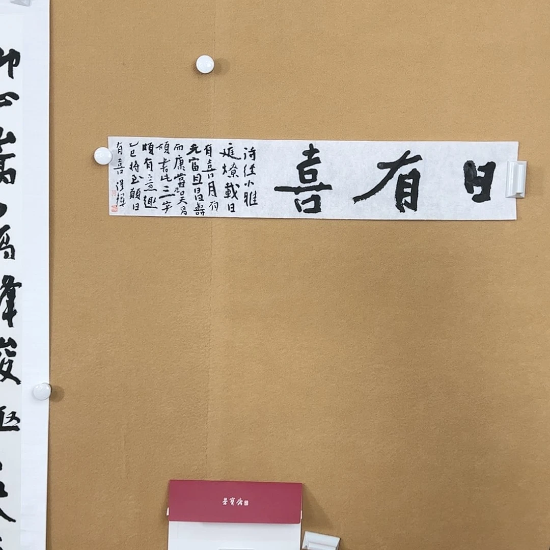 书法（rbzzx3070）日有熹 书画