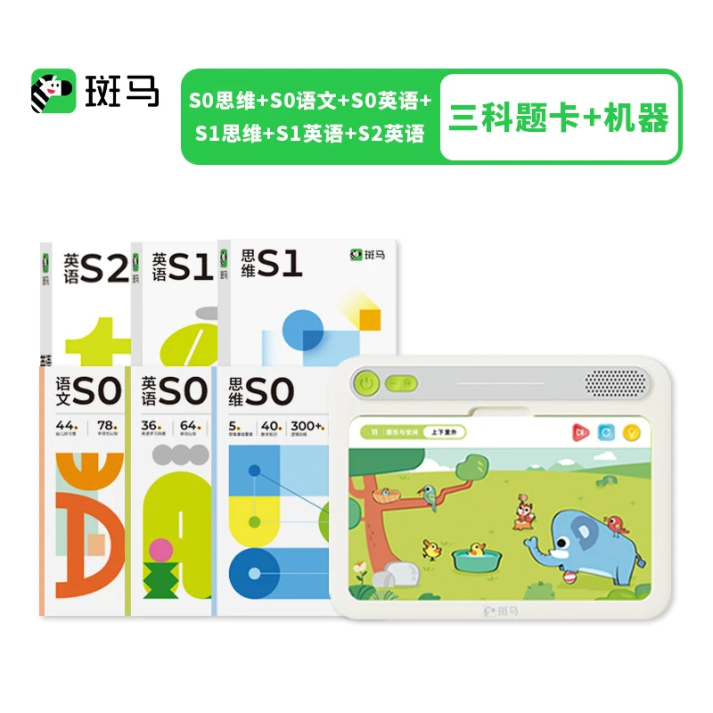 【黄老师专属】【0-6岁】斑马思维机+题卡 幼儿早教思维英语语文