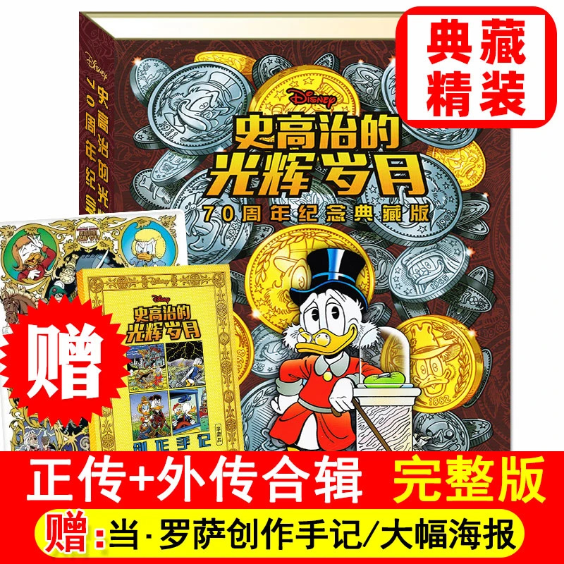 史高治的光辉岁月精装+外传合辑70周年纪念版迪士尼唐老鸭漫画书