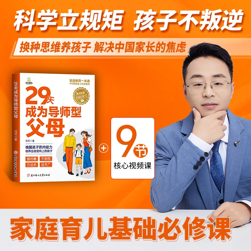 29天成为导师型父母9节核心课满分父母智慧盒子易怒叛逆焦虑厌学