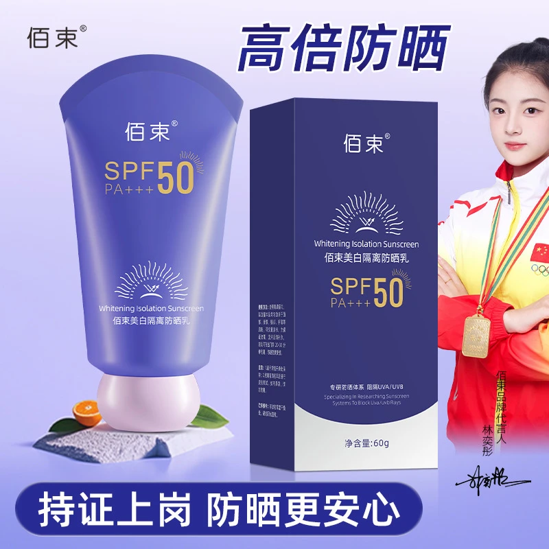 佰束美白隔离防晒乳紫外线水润轻薄防水防汗隔离透气防晒霜60g