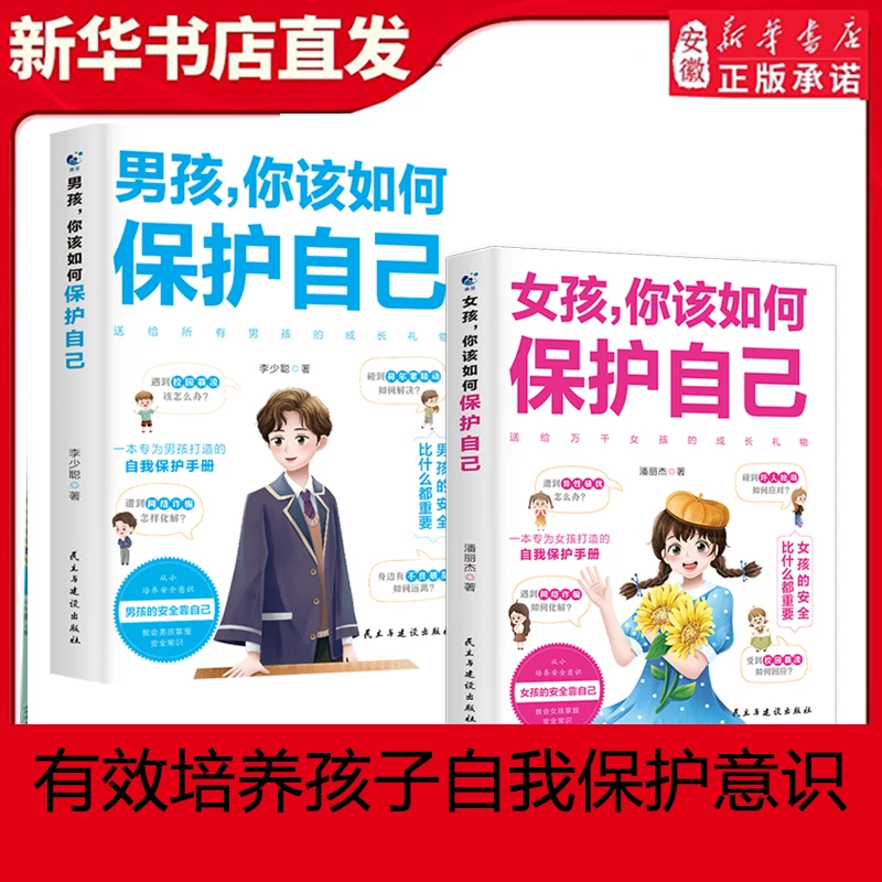 男孩你该如何保护自己女孩你该如何保护自己青春期成长手册9-18岁
