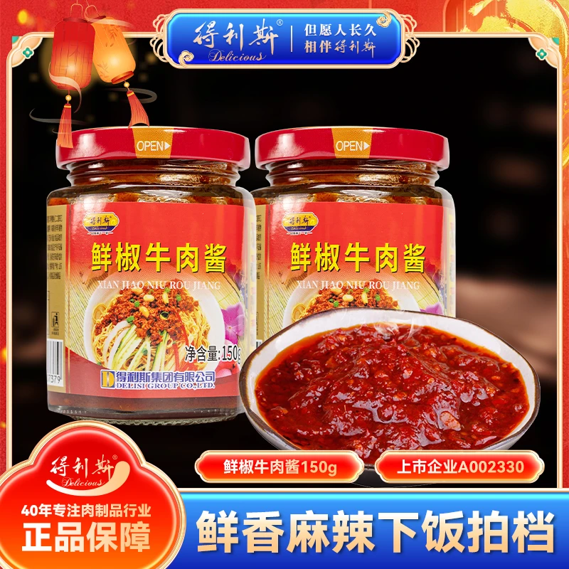 【董事长专属】得利斯150g鲜椒牛肉酱拌面下饭开味夹馍拌饭酱