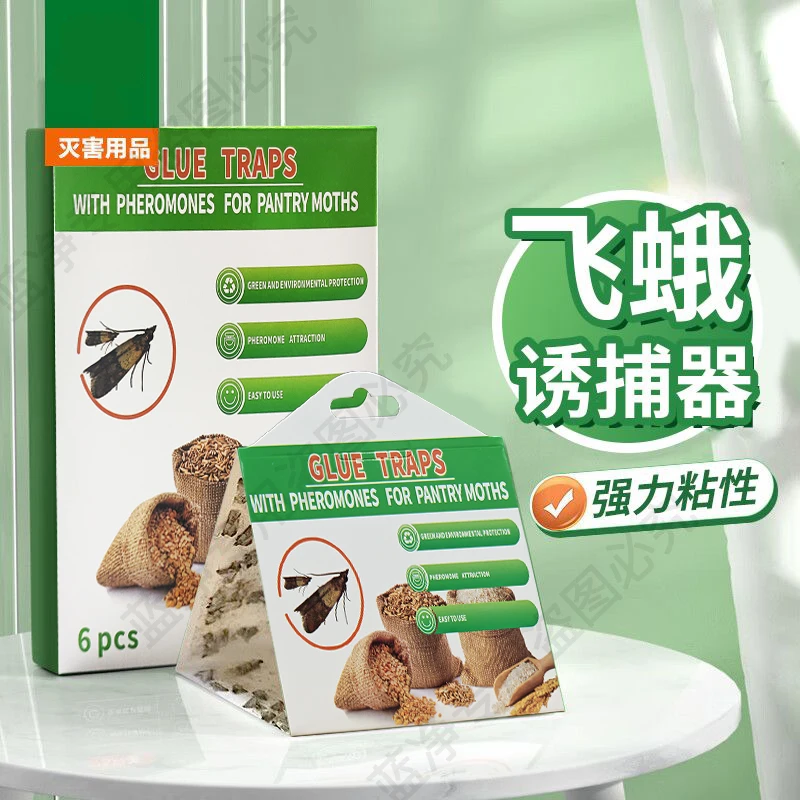 灭飞蛾陷阱诱捕器家用厨房米蛾蚋蠓蛾子杀虫剂厕所小飞虫沾粘虫板
