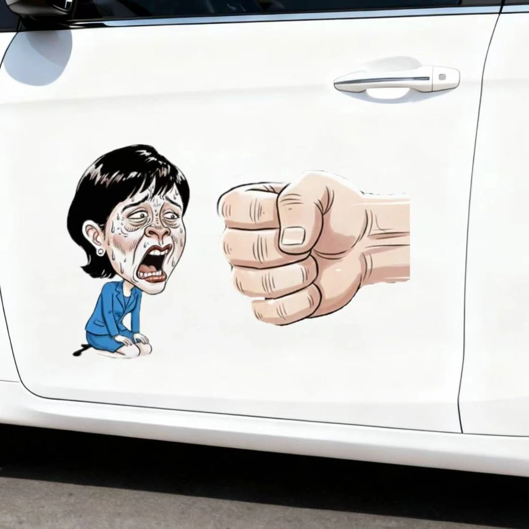 高市别搞事汽车贴纸汽车车贴个性化立体汽车贴纸电动车贴纸车贴