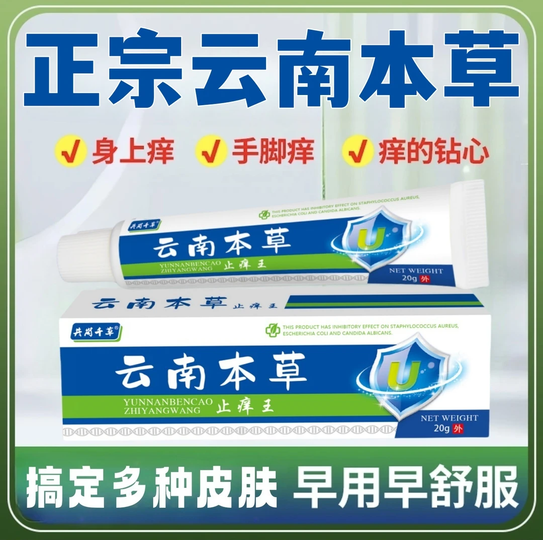 云南本草止痒王抑菌乳膏缓解皮肤瘙痒脚痒蚊虫咬痒屁屁痒涂抹清凉