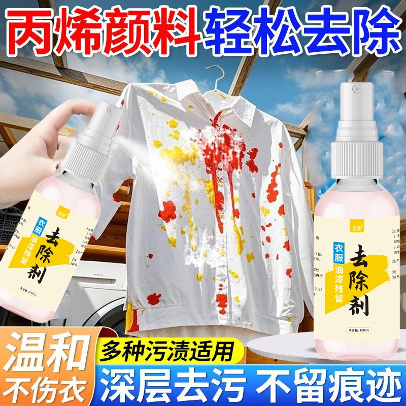 衣服油漆专用清洁剂丙烯颜料去除洗衣物通用去胶通用一抹一擦就掉