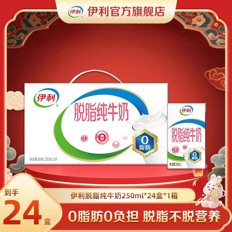 （8-9月）伊利 脱脂纯牛奶250ml*24盒*1箱 脱脂优质营养牛奶DR