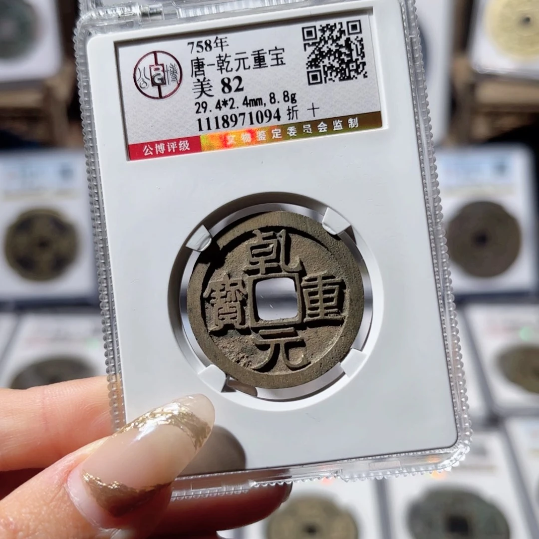 铜乾元折十。398。1094。 Ｌ