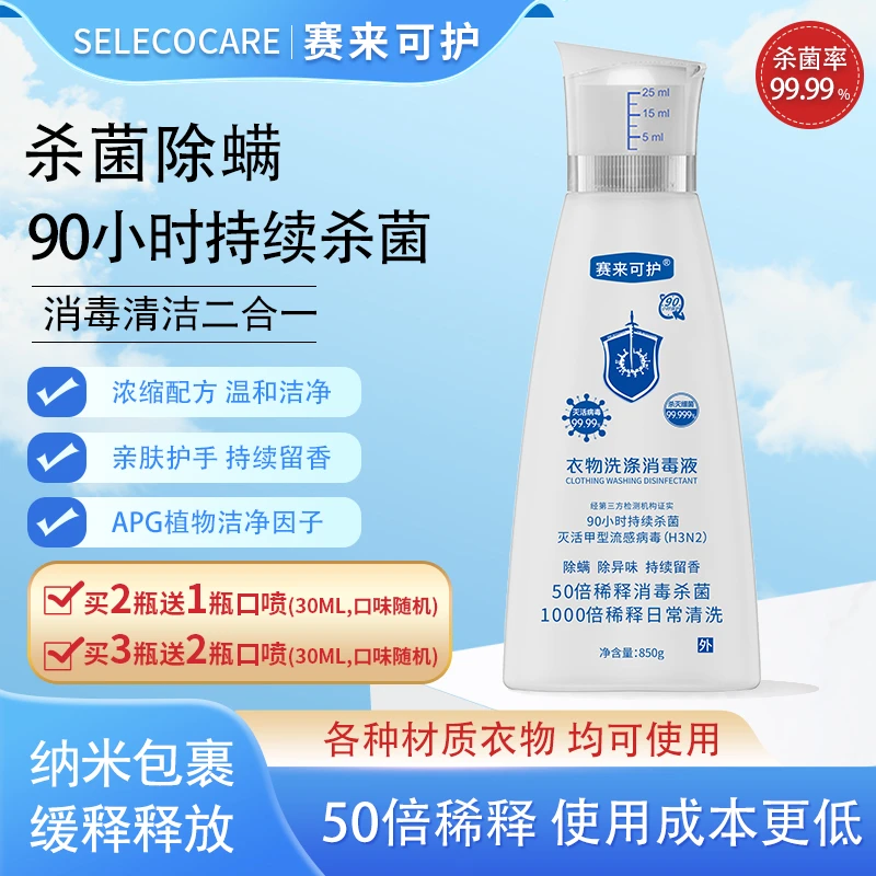 【刘歌溯源专属】赛来可护衣物洗涤消毒液灭螨杀菌消毒清洁衣物浓缩