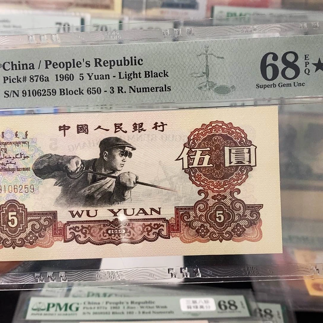 大*兔第三套人民币深版炼钢大黑星无347