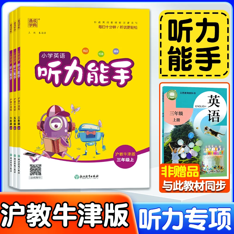 2026春沪教牛津版小学英语听力能手3-6年级上下册听力专项训练