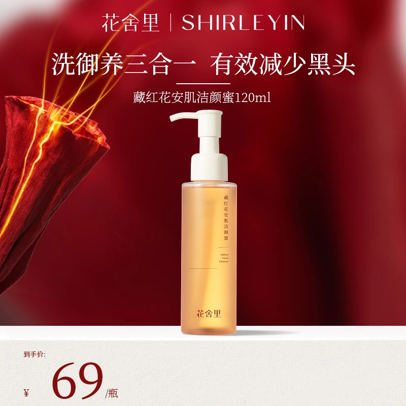 【福利】藏红花安肌洁颜蜜温和洁面洗卸养三合一